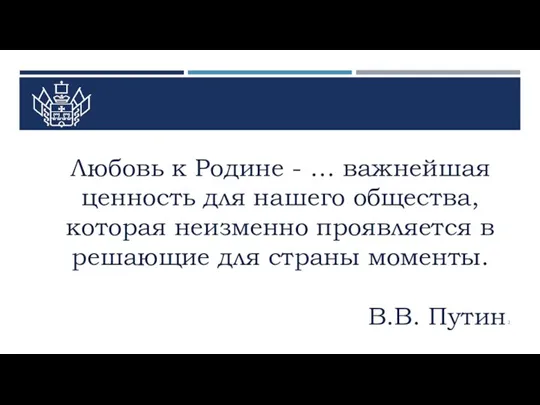 Любовь к Родине - … важнейшая ценность для нашего общества, которая неизменно