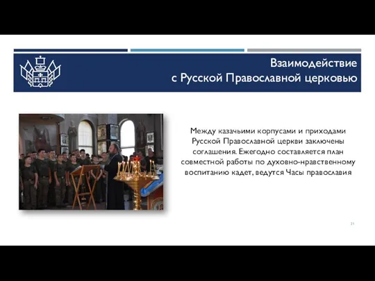 Взаимодействие с Русской Православной церковью Между казачьими корпусами и приходами Русской Православной