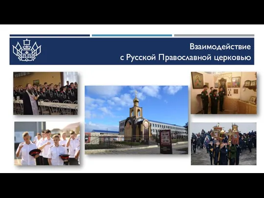 Взаимодействие с Русской Православной церковью