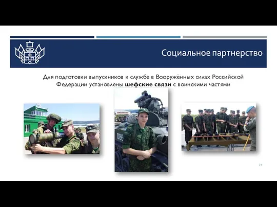 Для подготовки выпускников к службе в Вооружённых силах Российской Федерации установлены шефские связи с воинскими частями