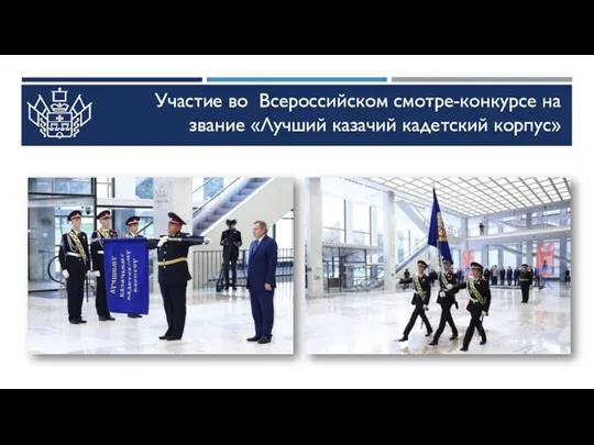 Участие во Всероссийском смотре-конкурсе на звание «Лучший казачий кадетский корпус»