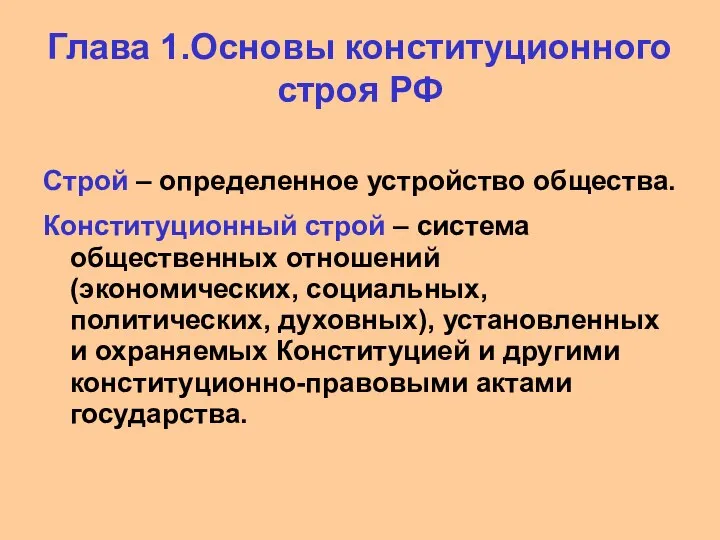 Строй – определенное устройство общества. Конституционный строй – система общественных отношений (экономических,