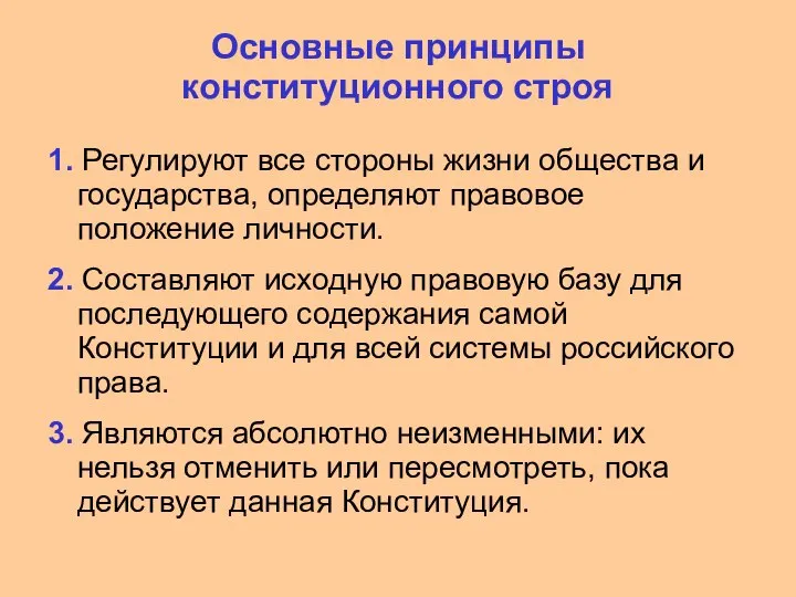 Основные принципы конституционного строя 1. Регулируют все стороны жизни общества и государства,