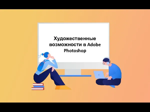 Khudozhestvennye_vozmozhnosti_v_Adobe_Photoshop