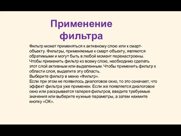 Применение фильтра Фильтр может применяться к активному слою или к смарт-объекту. Фильтры,