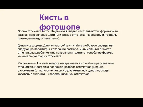 Форма отпечатка кисти. На данной вкладке настраиваются: форма кисти, размер, направление щетины