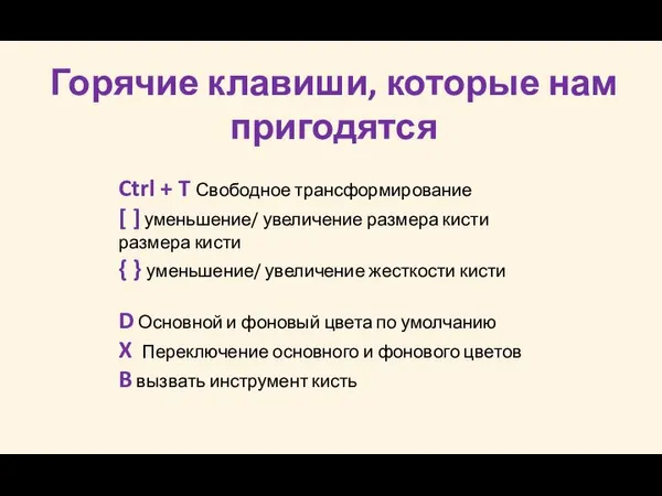 Горячие клавиши, которые нам пригодятся Ctrl + T Свободное трансформирование [ ]