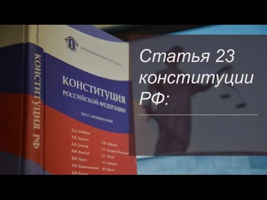Статья 23 конституции РФ: