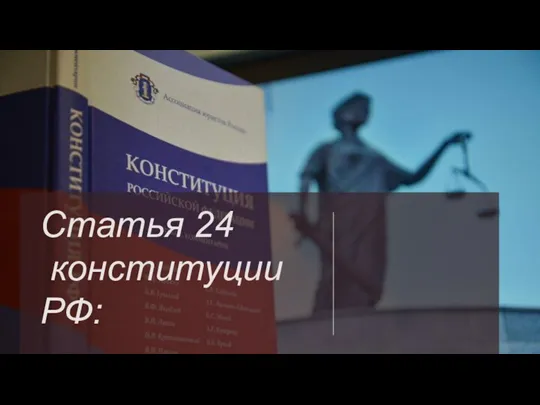 Статья 24 конституции РФ: