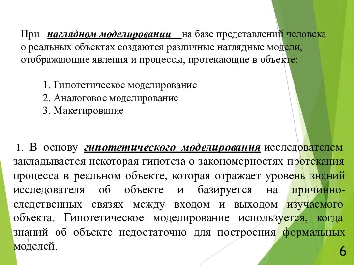 При наглядном моделировании на базе представлений человека о реальных объектах создаются различные