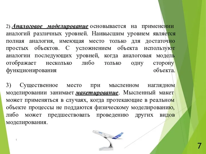 2) Аналоговое моделирование основывается на применении аналогий различных уровней. Наивысшим уровнем является