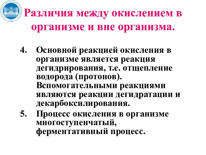 Различия между окислением в организме и вне организма. Основной реакцией окисления в