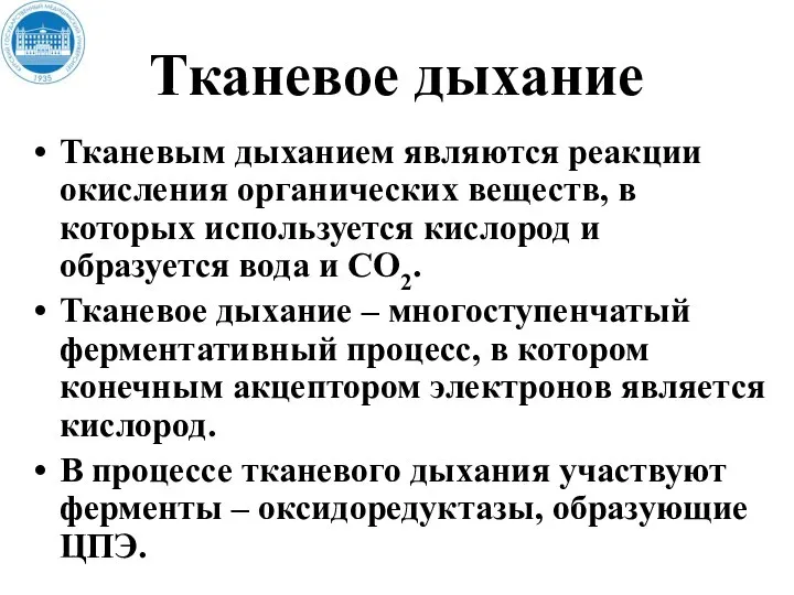 Тканевое дыхание Тканевым дыханием являются реакции окисления органических веществ, в которых используется