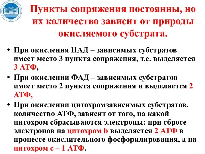 Пункты сопряжения постоянны, но их количество зависит от природы окисляемого субстрата. При