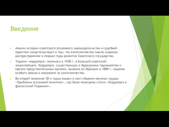 Введение Анализ истории советского уголовного законодательства и судебной практики свидетельствует о том,