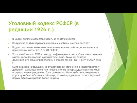 Уголовный кодекс РСФСР (в редакции 1926 г.) В целом смягчил ответственность за