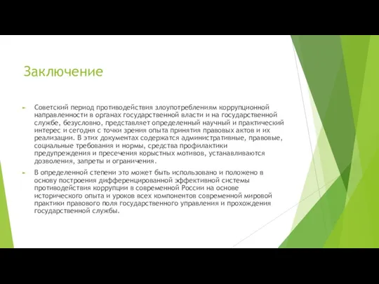 Заключение Советский период противодействия злоупотреблениям коррупционной направленности в органах государственной власти и