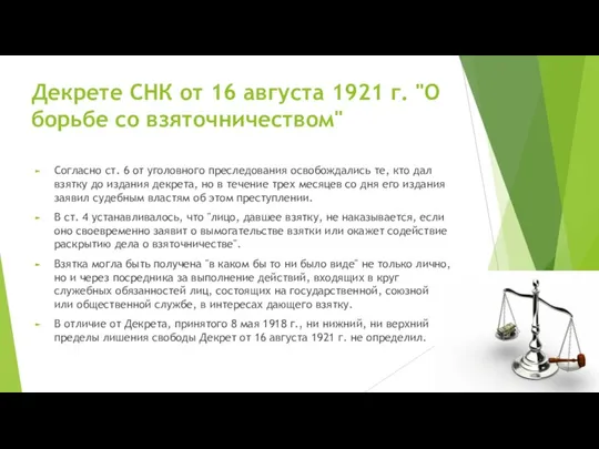 Декрете СНК от 16 августа 1921 г. "О борьбе со взяточничеством" Согласно