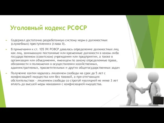 Уголовный кодекс РСФСР Содержал достаточно разработанную систему норм о должностных (служебных) преступлениях