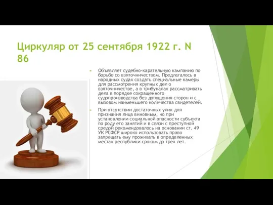 Циркуляр от 25 сентября 1922 г. N 86 Объявляет судебно-карательную кампанию по