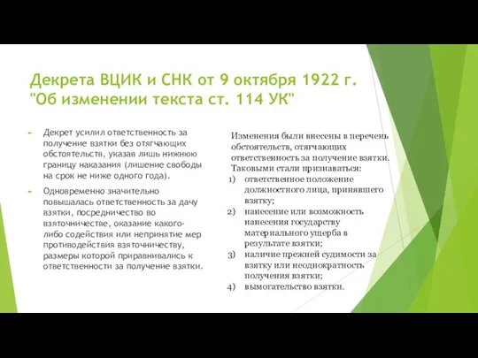 Декрета ВЦИК и СНК от 9 октября 1922 г. "Об изменении текста