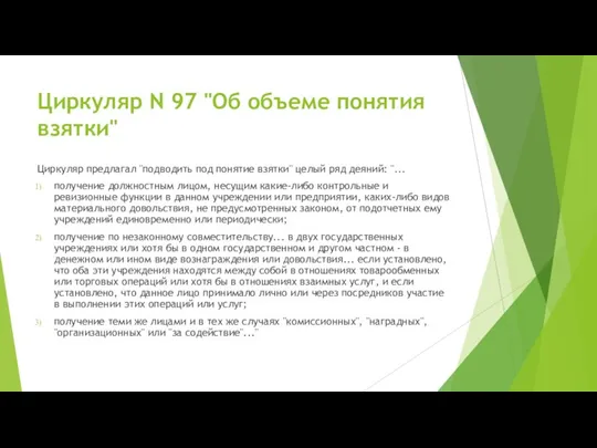 Циркуляр N 97 "Об объеме понятия взятки" Циркуляр предлагал "подводить под понятие