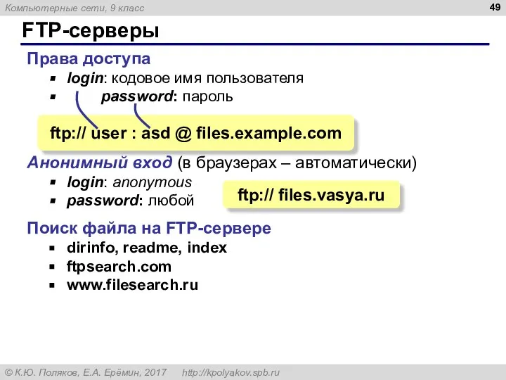 FTP-серверы Права доступа login: кодовое имя пользователя password: пароль Анонимный вход (в