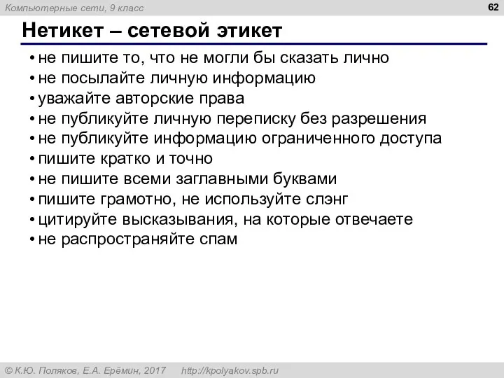 Нетикет – сетевой этикет не пишите то, что не могли бы сказать