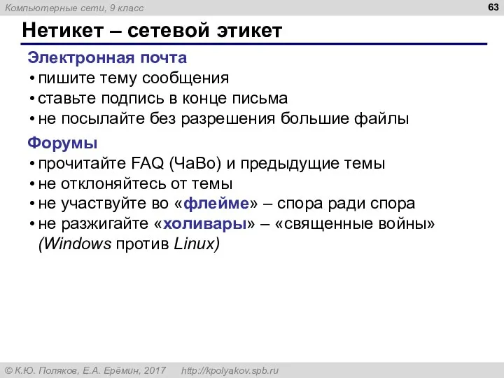 Нетикет – сетевой этикет Электронная почта пишите тему сообщения ставьте подпись в