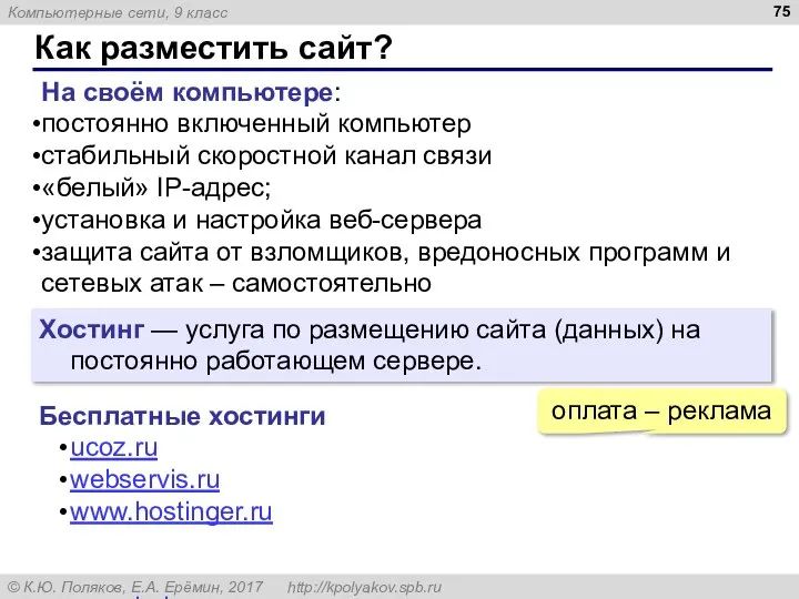 Как разместить сайт? На своём компьютере: постоянно включенный компьютер стабильный скоростной канал