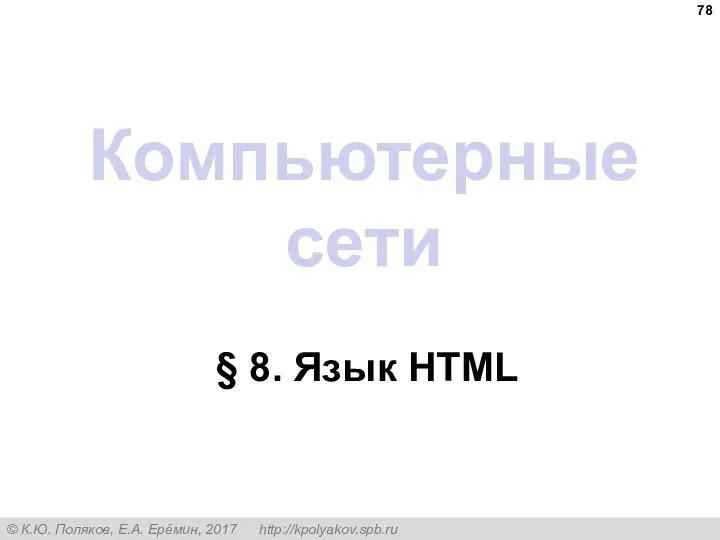 Компьютерные сети § 8. Язык HTML