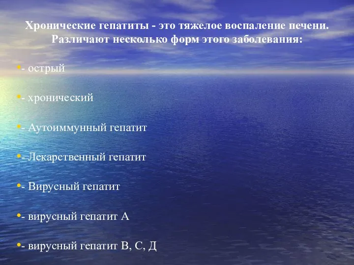 Хронические гепатиты - это тяжелое воспаление печени. Различают несколько форм этого заболевания: