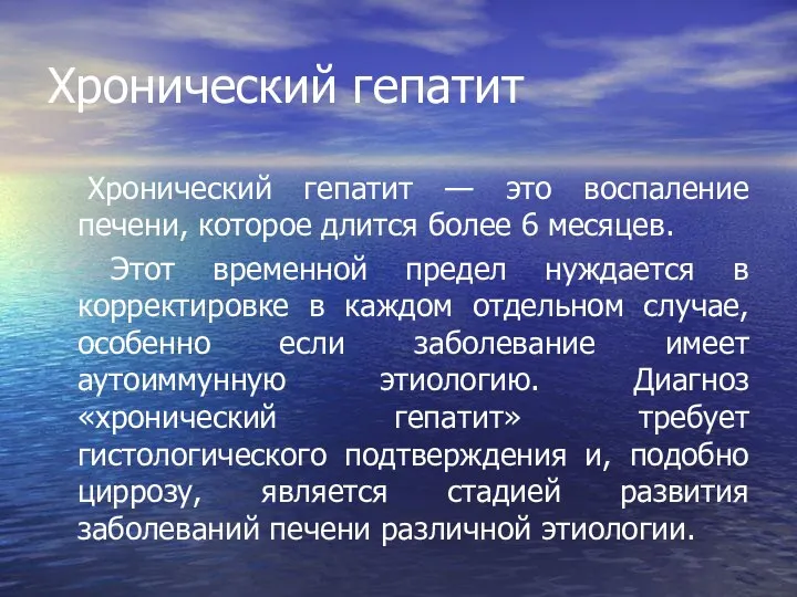 Хронический гепатит Хронический гепатит — это воспаление печени, которое длится более 6