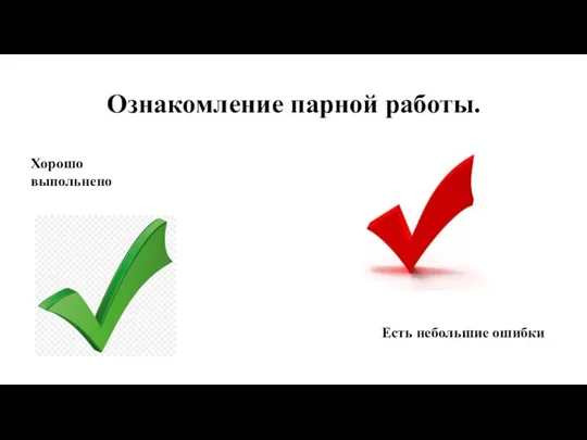 Ознакомление парной работы. Хорошо выпольнено Есть небольшие ошибки