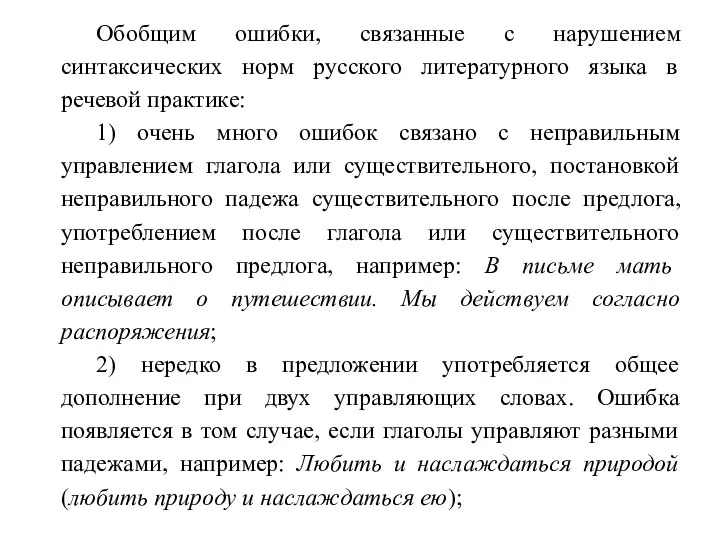 Обобщим ошибки, связанные с нарушением синтаксических норм русского литературного языка в речевой