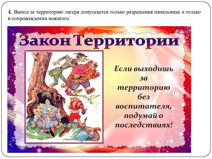 4. Выход за территорию лагеря допускается только разрешения начальника и только в сопровождении вожатого