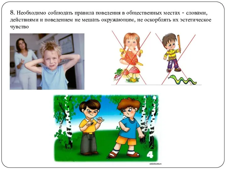 8. Необходимо соблюдать правила поведения в общественных местах - словами, действиями и