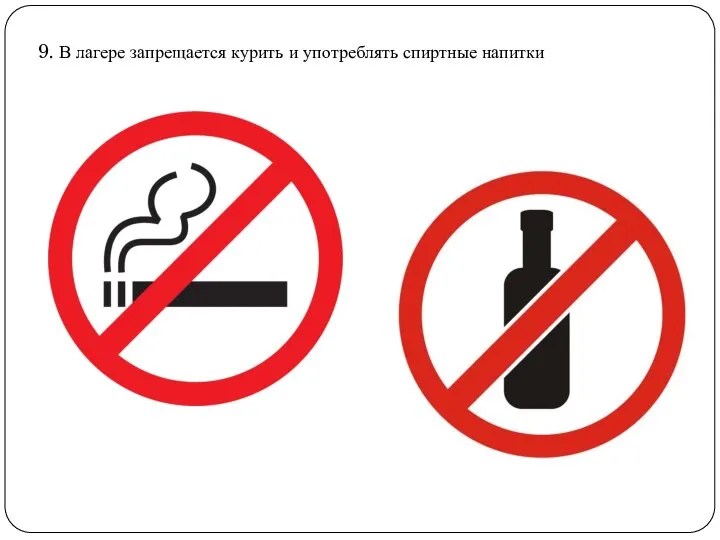 9. В лагере запрещается курить и употреблять спиртные напитки