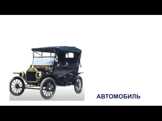 АВТОМОБИЛЬ