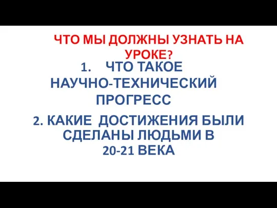 2. КАКИЕ ДОСТИЖЕНИЯ БЫЛИ СДЕЛАНЫ ЛЮДЬМИ В 20-21 ВЕКА ЧТО МЫ ДОЛЖНЫ