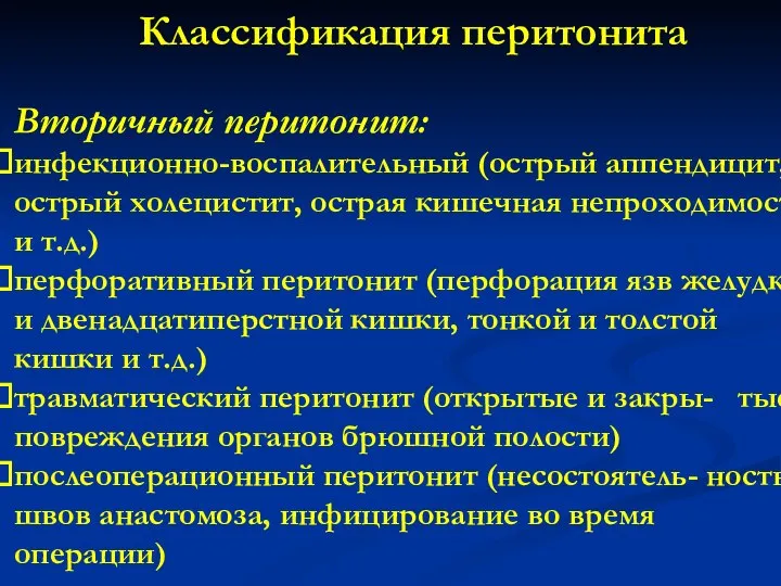 Классификация перитонита Вторичный перитонит: инфекционно-воспалительный (острый аппендицит, острый холецистит, острая кишечная непроходимость