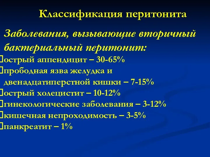 Классификация перитонита Заболевания, вызывающие вторичный бактериальный перитонит: острый аппендицит – 30-65% прободная