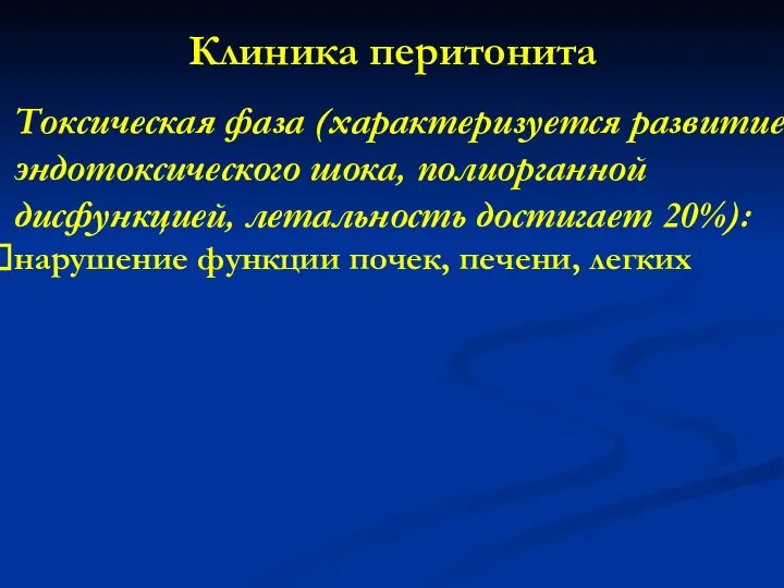 Клиника перитонита Токсическая фаза (характеризуется развитием эндотоксического шока, полиорганной дисфункцией, летальность достигает