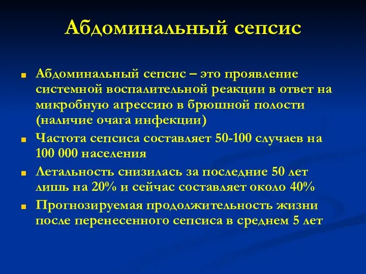 Абдоминальный сепсис Абдоминальный сепсис – это проявление системной воспалительной реакции в ответ