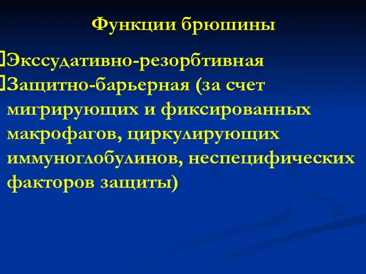 Функции брюшины Экссудативно-резорбтивная Защитно-барьерная (за счет мигрирующих и фиксированных макрофагов, циркулирующих иммуноглобулинов, неспецифических факторов защиты)