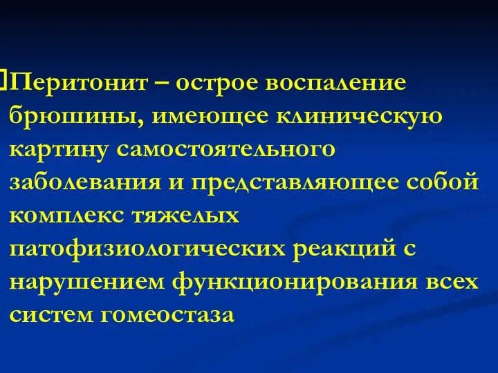 Перитонит – острое воспаление брюшины, имеющее клиническую картину самостоятельного заболевания и представляющее