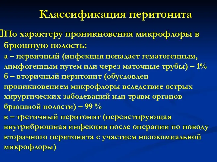 Классификация перитонита По характеру проникновения микрофлоры в брюшную полость: а – первичный