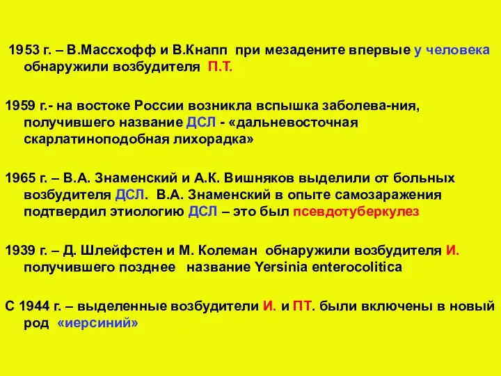 1953 г. – В.Массхофф и В.Кнапп при мезадените впервые у человекa обнаружили