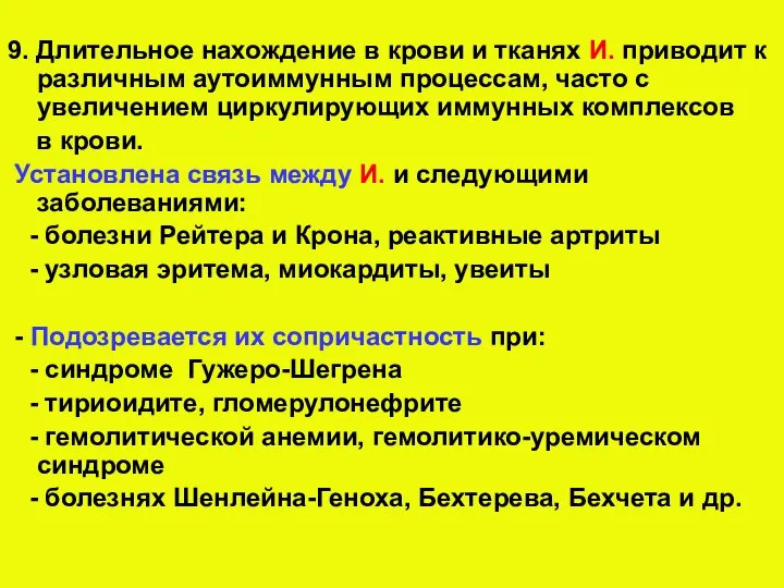 9. Длительное нахождение в крови и тканях И. приводит к различным аутоиммунным