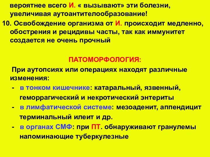 вероятнее всего И. « вызывают» эти болезни, увеличивая аутоантителообразование! 10. Освобождение организма